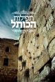 Tefillos HaKosel (Hebrew Only)